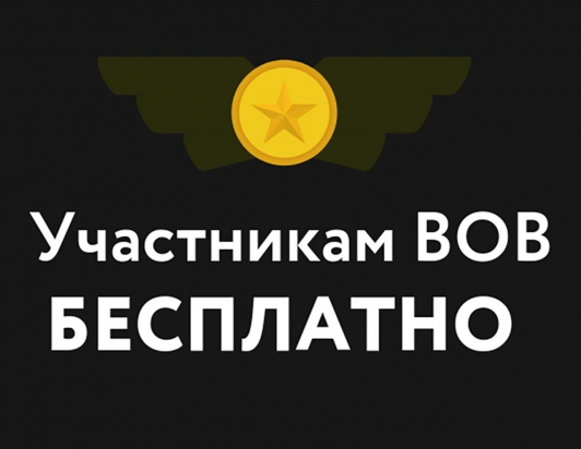 Участникам ВОВ Бесплатно